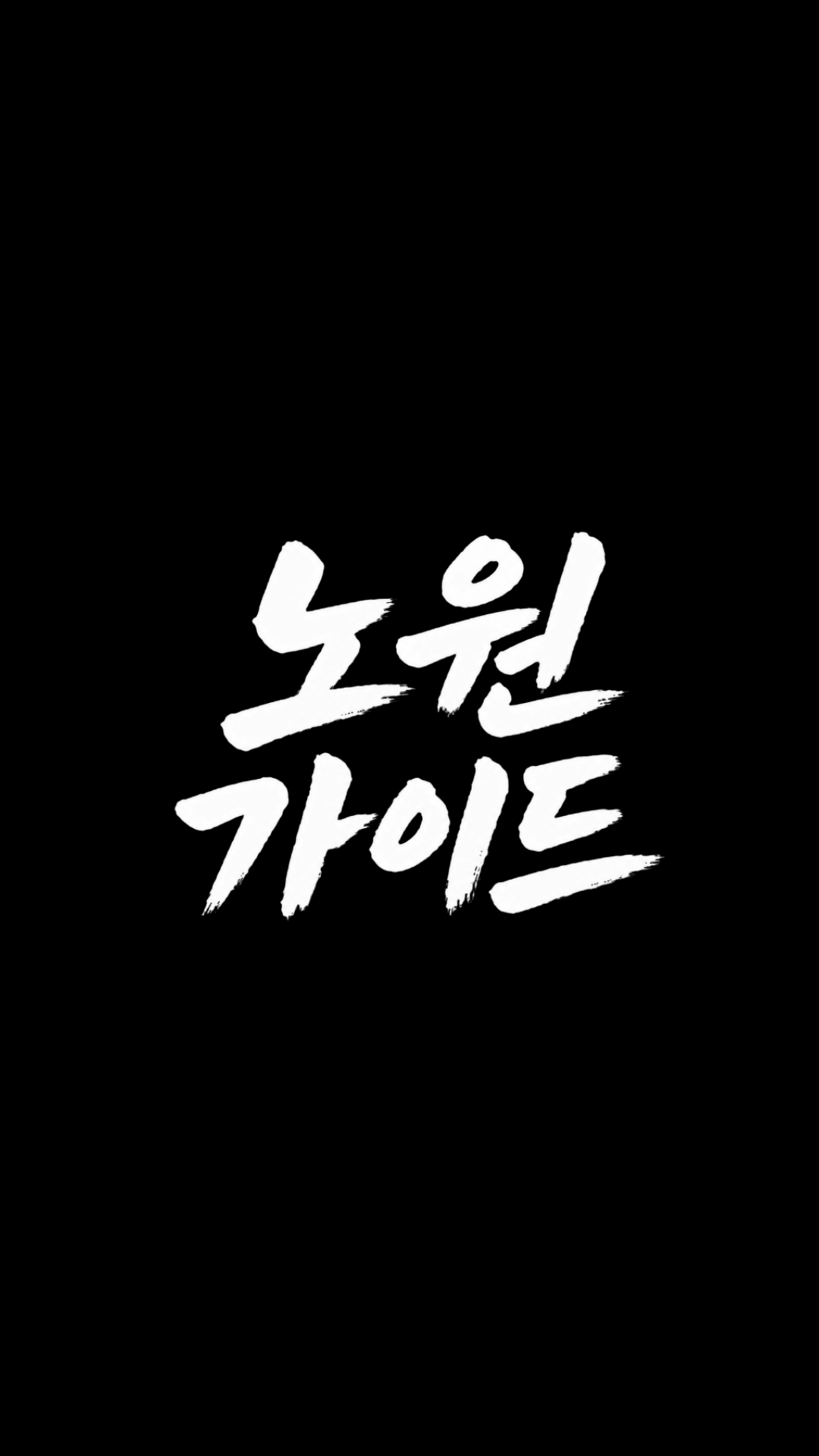 노원가이드 로고