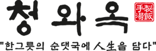 청와옥 로고