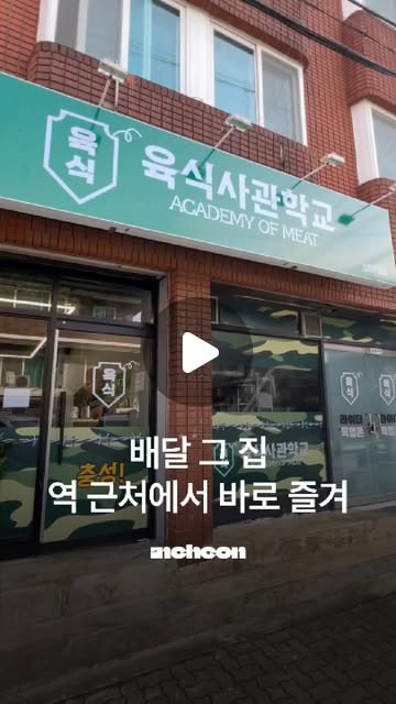육식사관학교